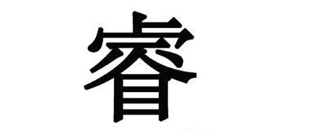 睿的名字|睿字起名：聪明睿智，功成名就的男孩名字精选